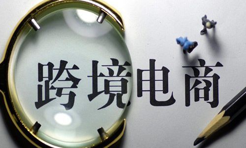 2019中國(guó)跨境電商的現(xiàn)狀