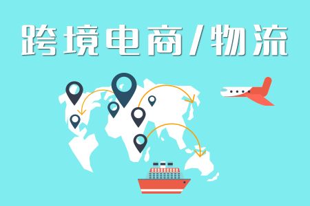 做跨境電商怎么選擇物流公司