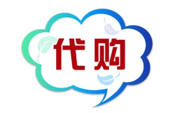 代購(gòu)系統(tǒng)