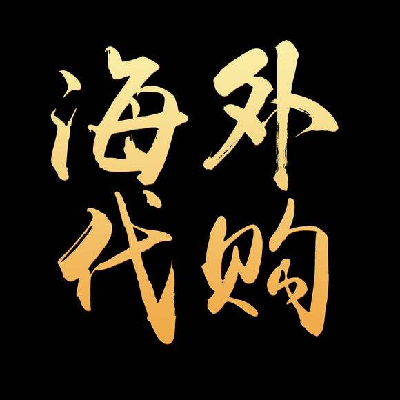 代購(gòu)系統(tǒng)